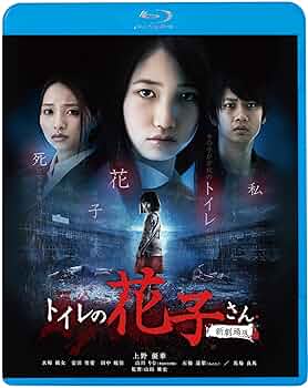 トイレの花子さん新劇場版 コレクターズ・エディション [DVD] rdzdsi3 Amazon.co.jp: トイレの花子さん 新劇場版 [DVD] : 上野優華